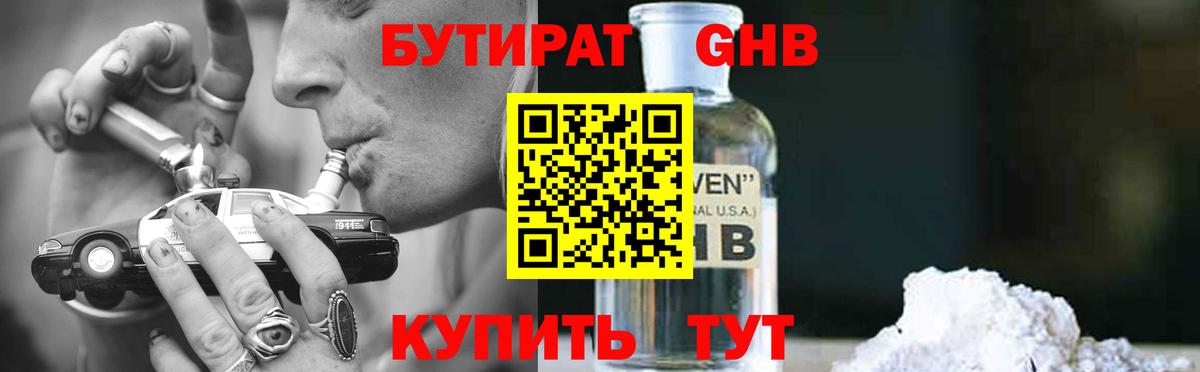 БУТИРАТ 1.4BDO Зерноград